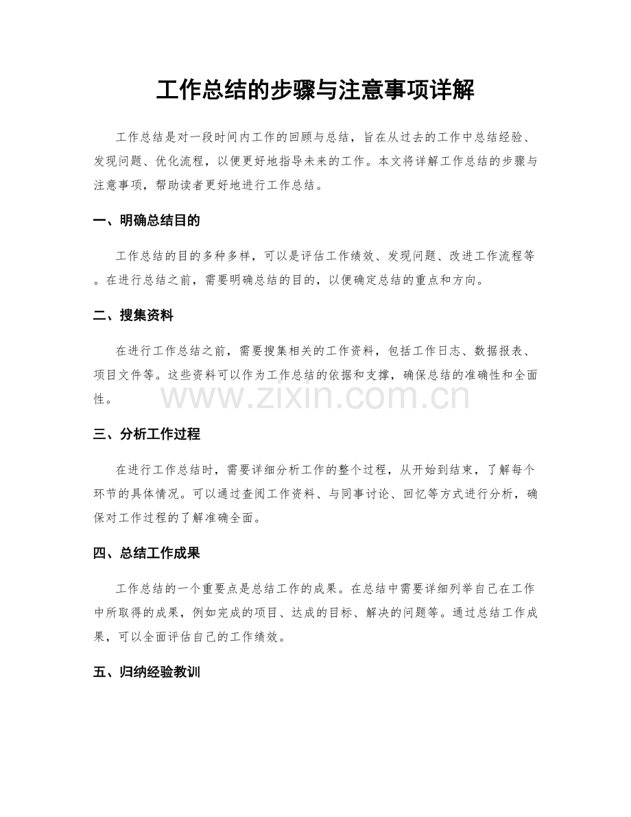 工作总结的步骤与注意事项详解.docx_第1页