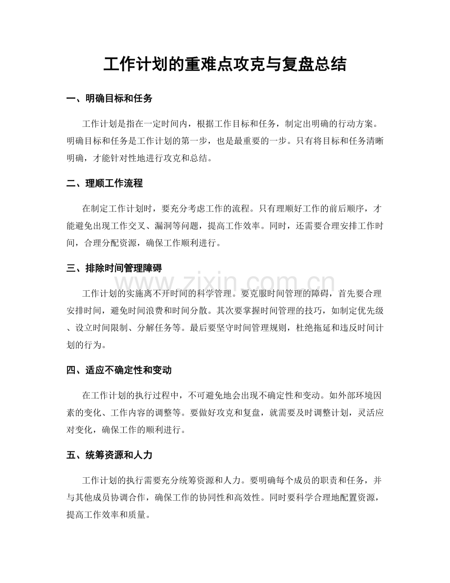 工作计划的重难点攻克与复盘总结.docx_第1页