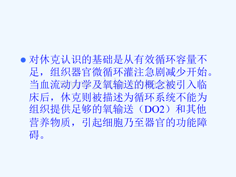 休克分类与血管活性药应用.ppt_第2页