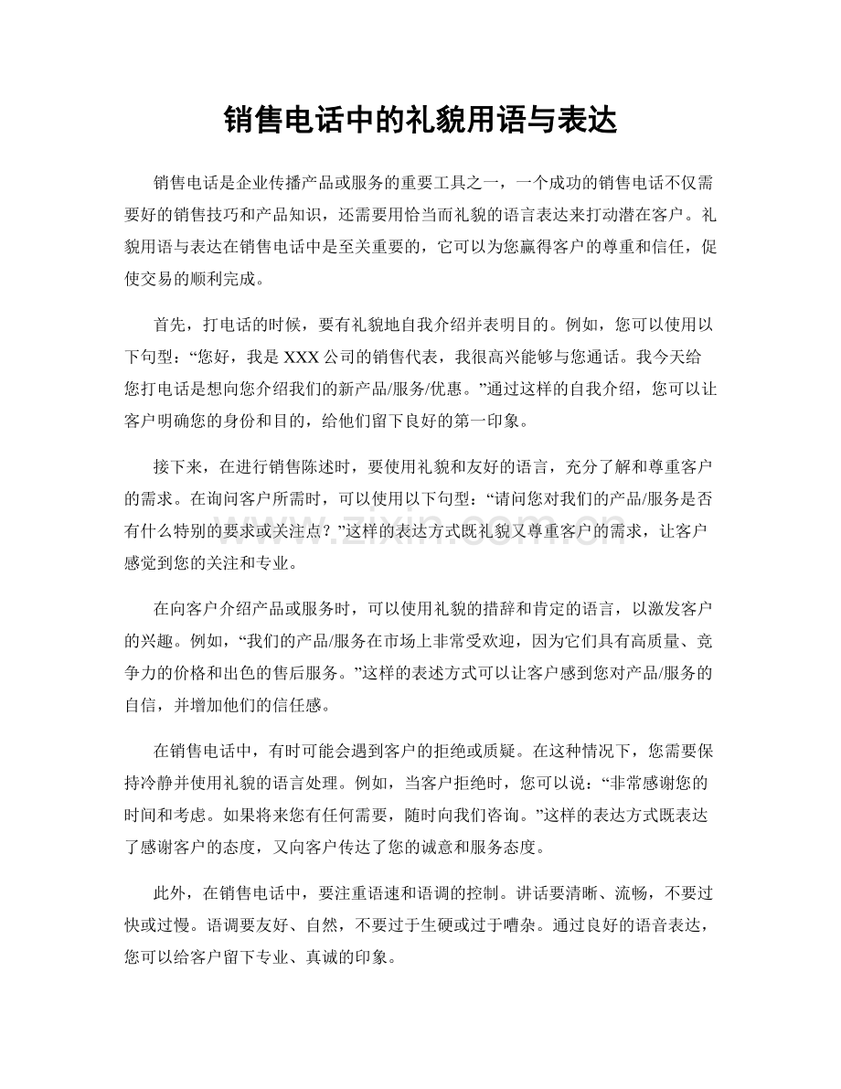 销售电话中的礼貌用语与表达.docx_第1页