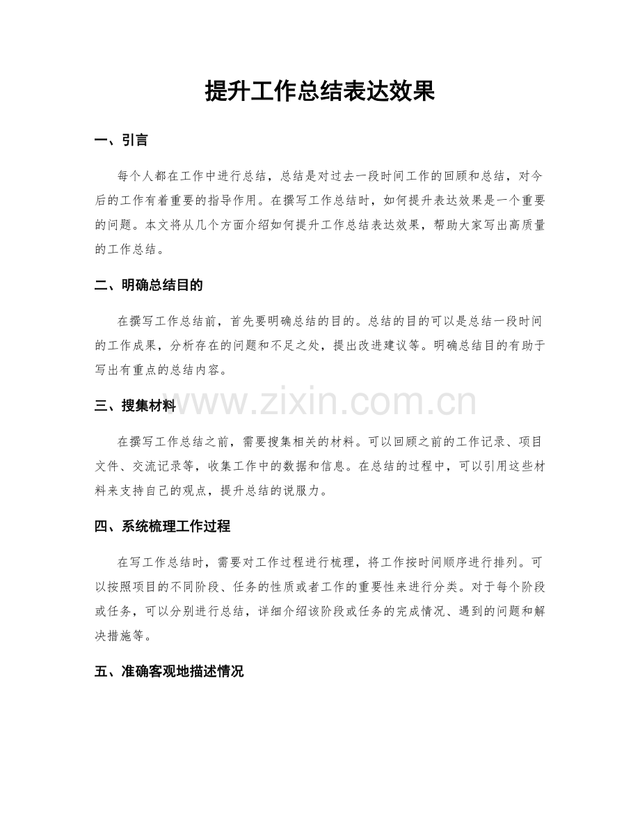 提升工作总结表达效果.docx_第1页