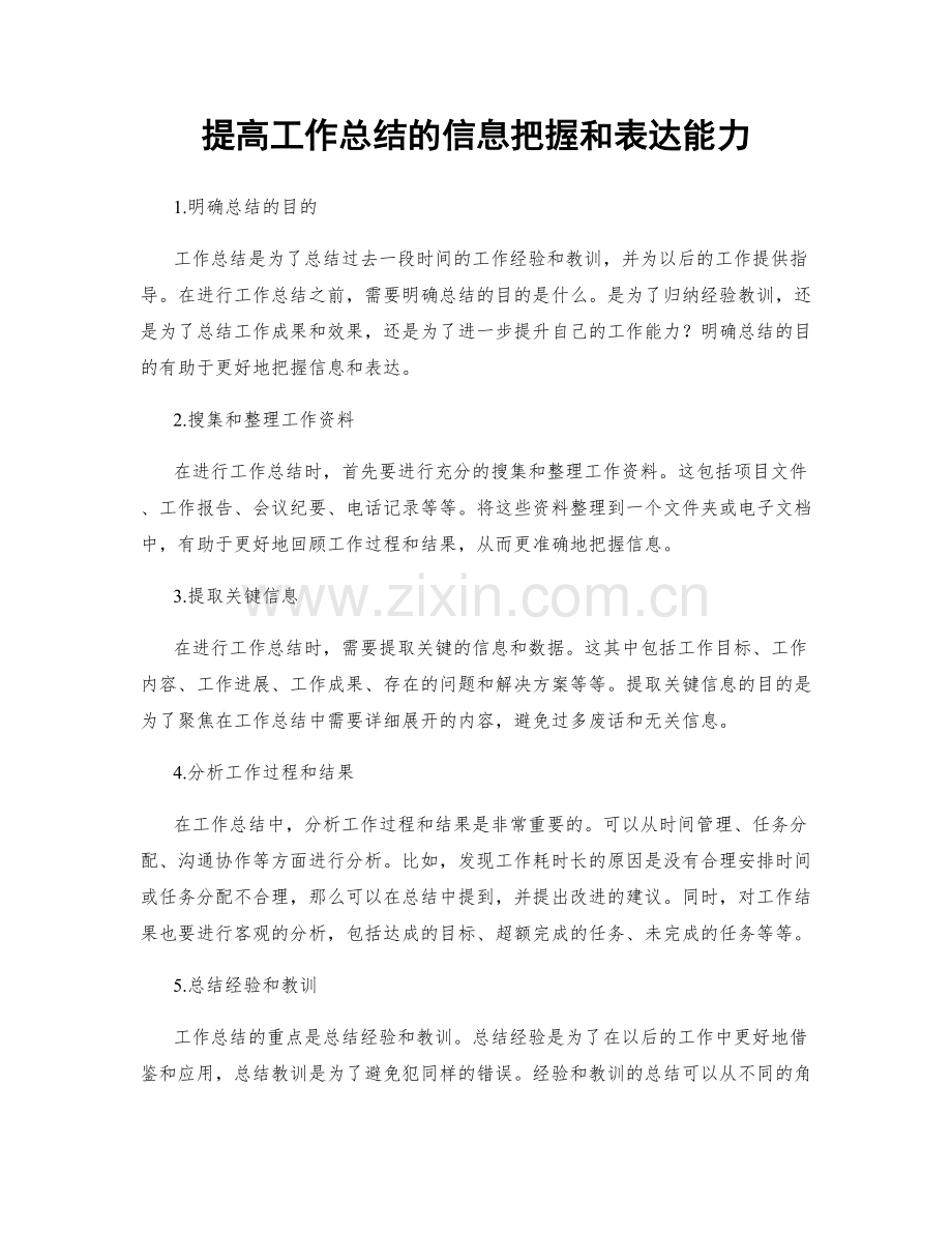 提高工作总结的信息把握和表达能力.docx_第1页