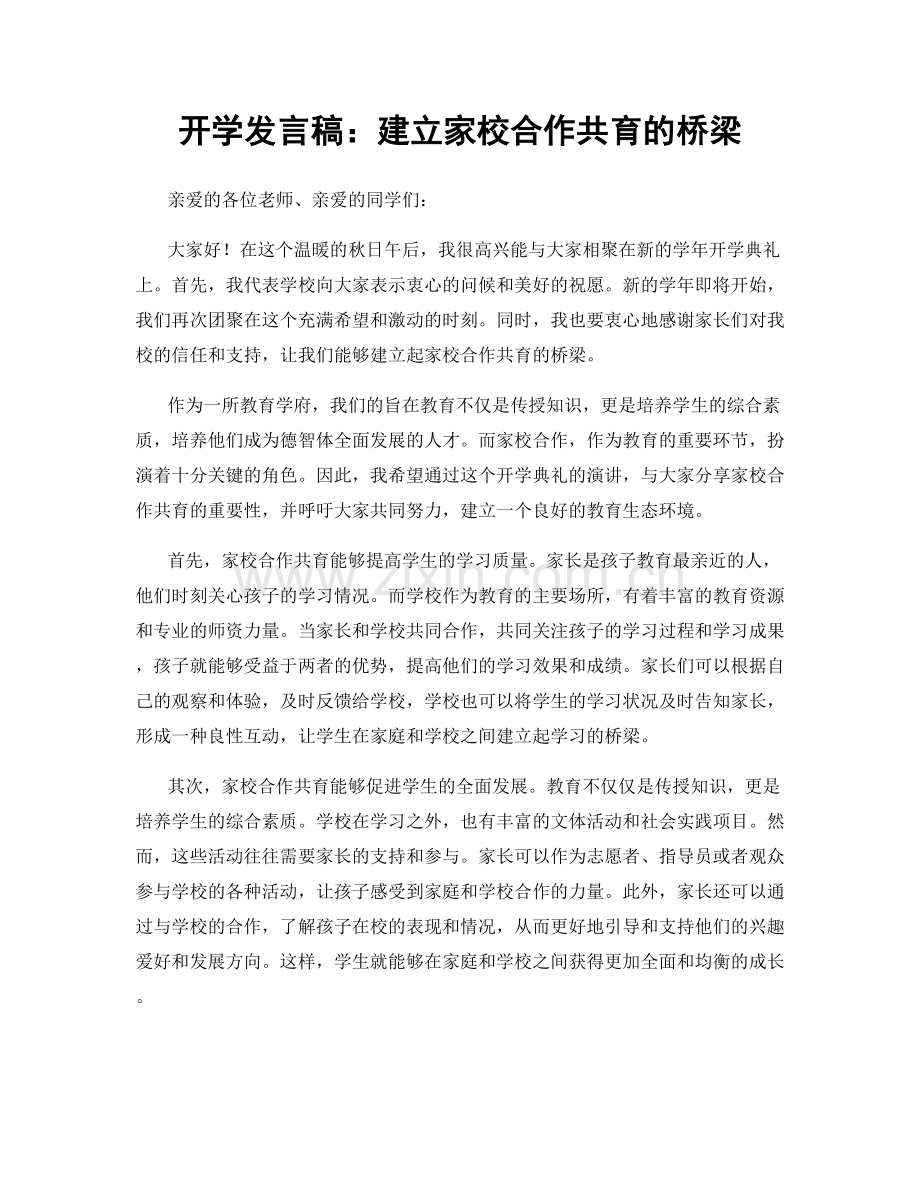 开学发言稿：建立家校合作共育的桥梁.docx_第1页