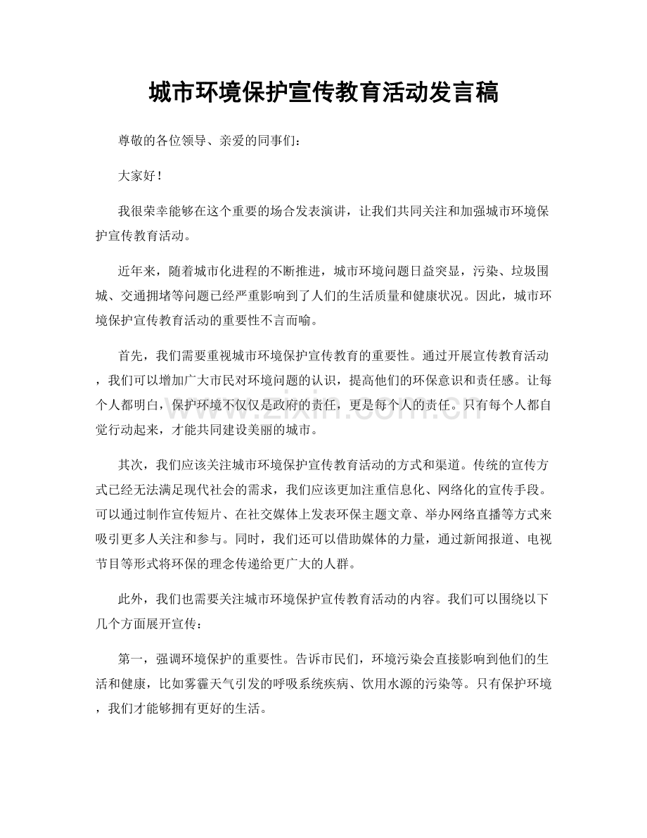 城市环境保护宣传教育活动发言稿.docx_第1页