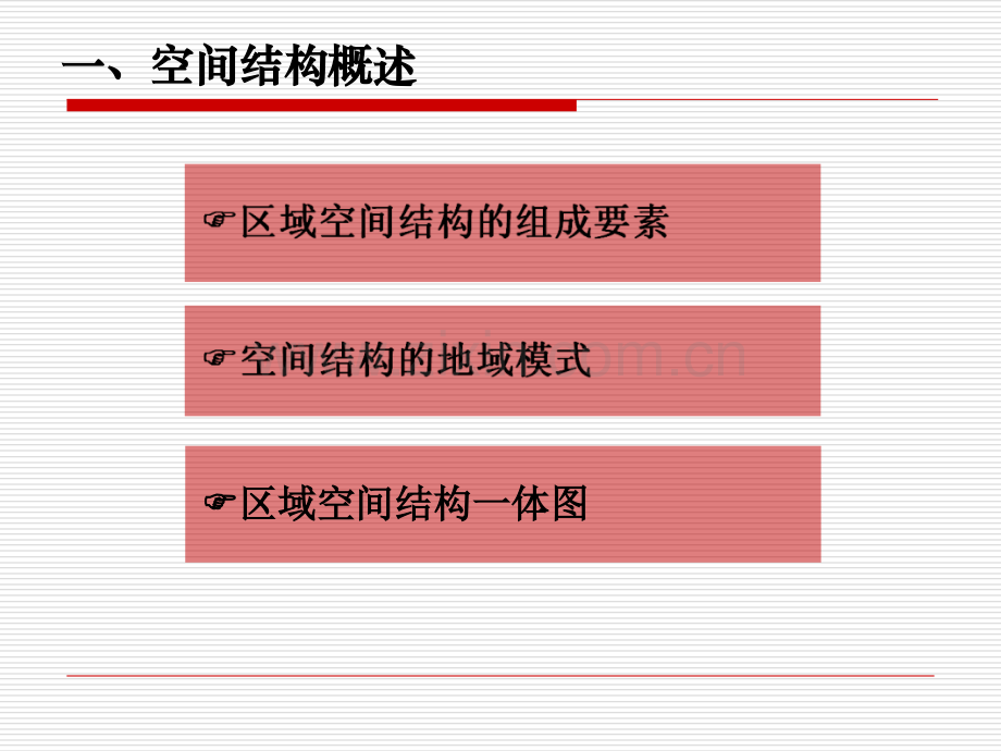 区域空间结构理论专题培训课件.ppt_第2页