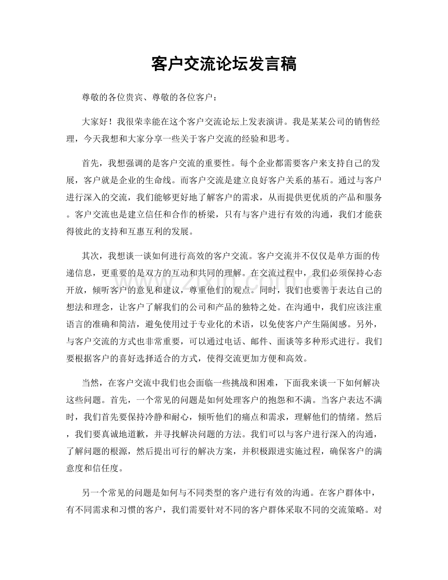 客户交流论坛发言稿.docx_第1页