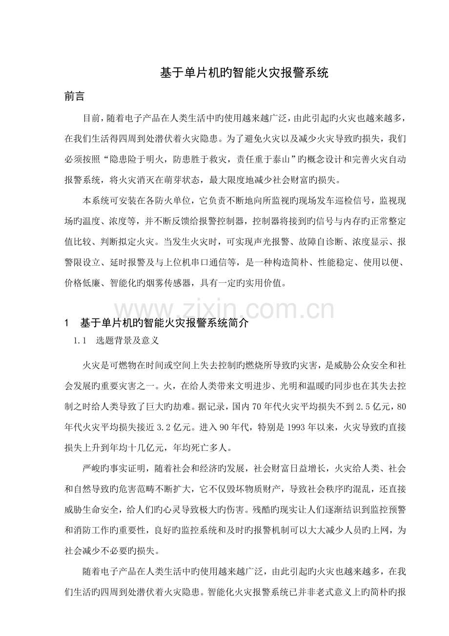 基于单片机的智能火灾报警系统优秀毕业设计.docx_第1页