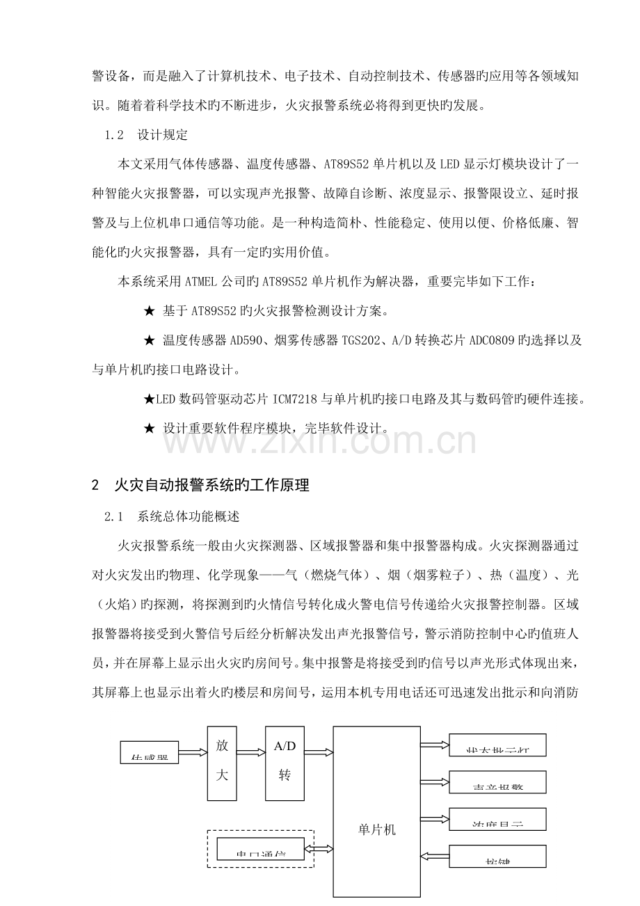 基于单片机的智能火灾报警系统优秀毕业设计.docx_第2页