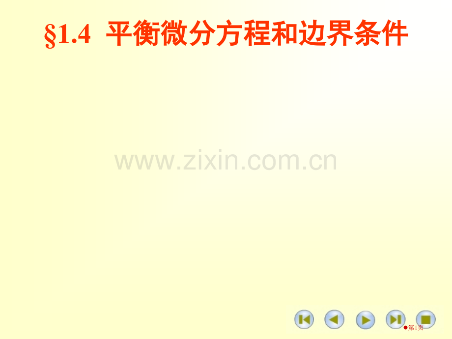 平衡微分方程和边界条件省公共课一等奖全国赛课获奖课件.pptx_第1页