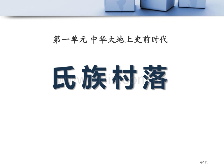 氏族村落中华大地上的史前时代课件省公开课一等奖新名师优质课比赛一等奖课件.pptx_第1页