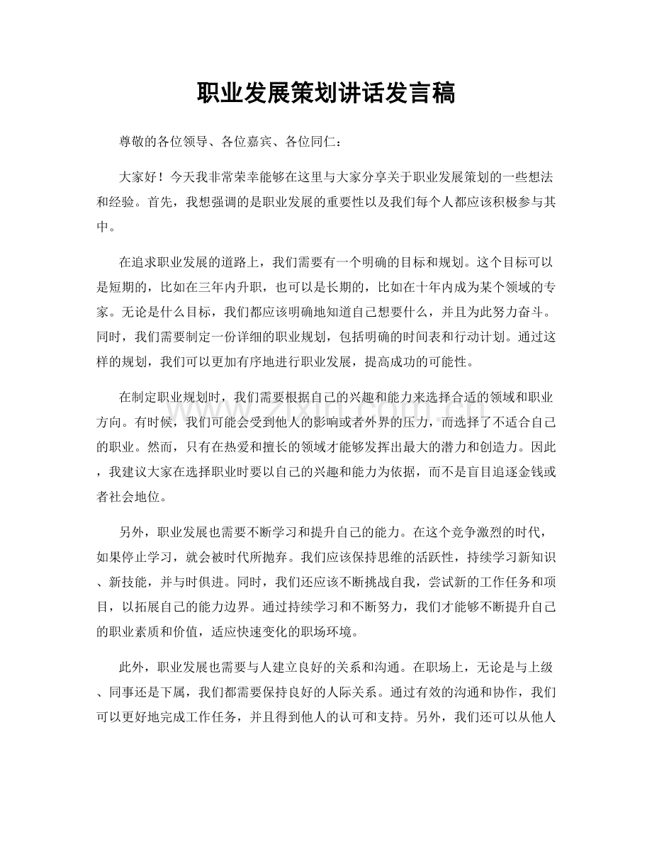 职业发展策划讲话发言稿.docx_第1页