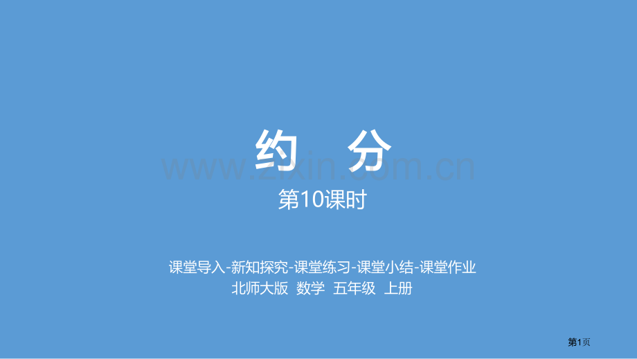 约分分数的意义省公开课一等奖新名师优质课比赛一等奖课件.pptx_第1页