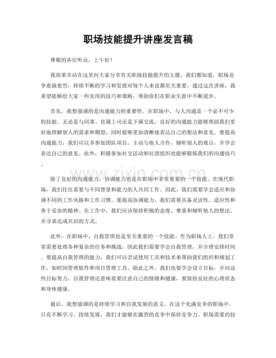 职场技能提升讲座发言稿.docx_第1页