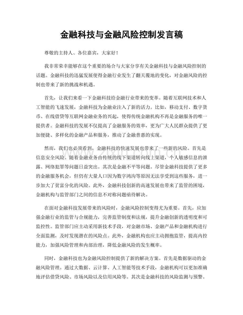 金融科技与金融风险控制发言稿.docx_第1页