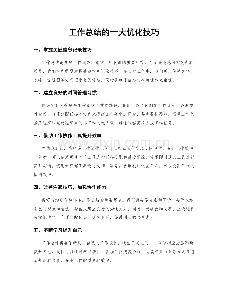 工作总结的十大优化技巧.docx_第1页