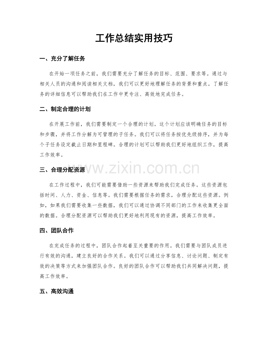 工作总结实用技巧.docx_第1页