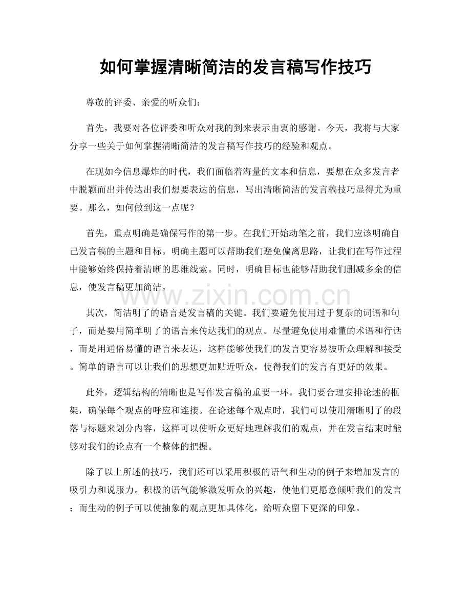 如何掌握清晰简洁的发言稿写作技巧.docx_第1页