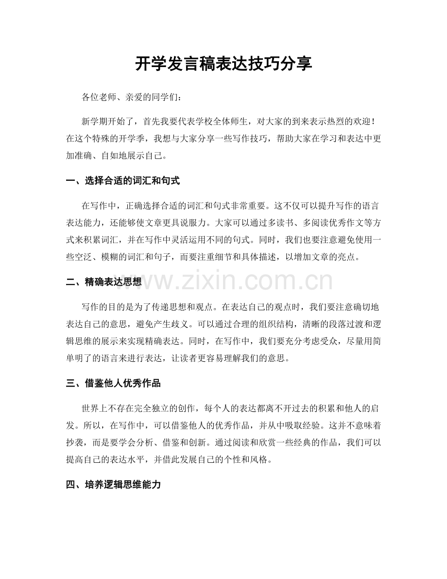 开学发言稿表达技巧分享.docx_第1页