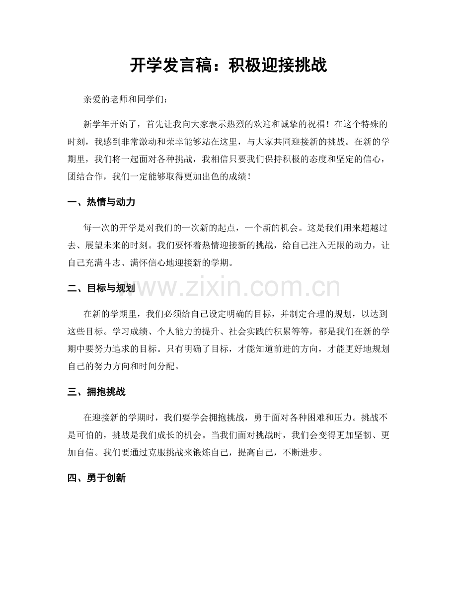 开学发言稿：积极迎接挑战.docx_第1页