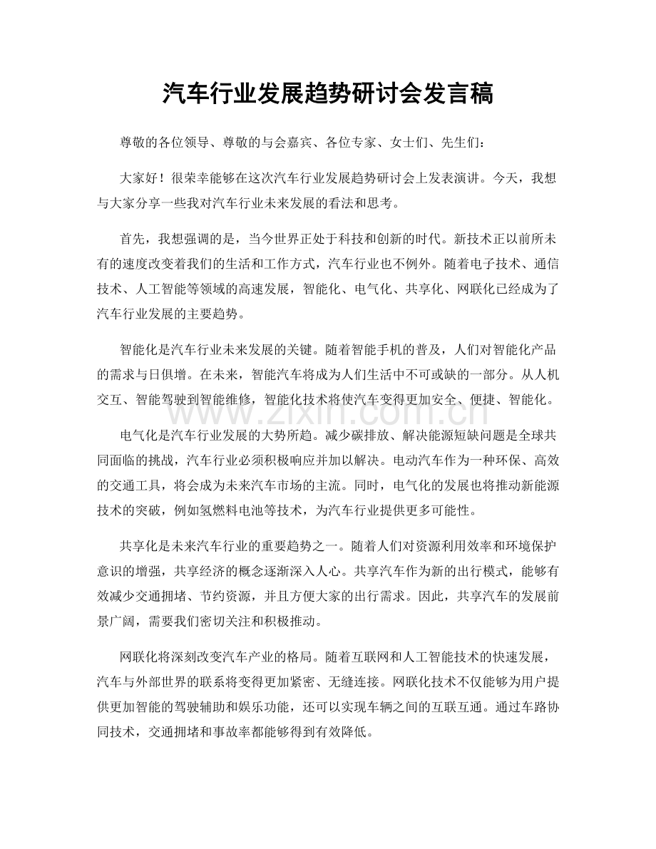 汽车行业发展趋势研讨会发言稿.docx_第1页