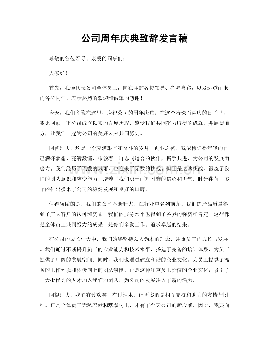 公司周年庆典致辞发言稿.docx_第1页