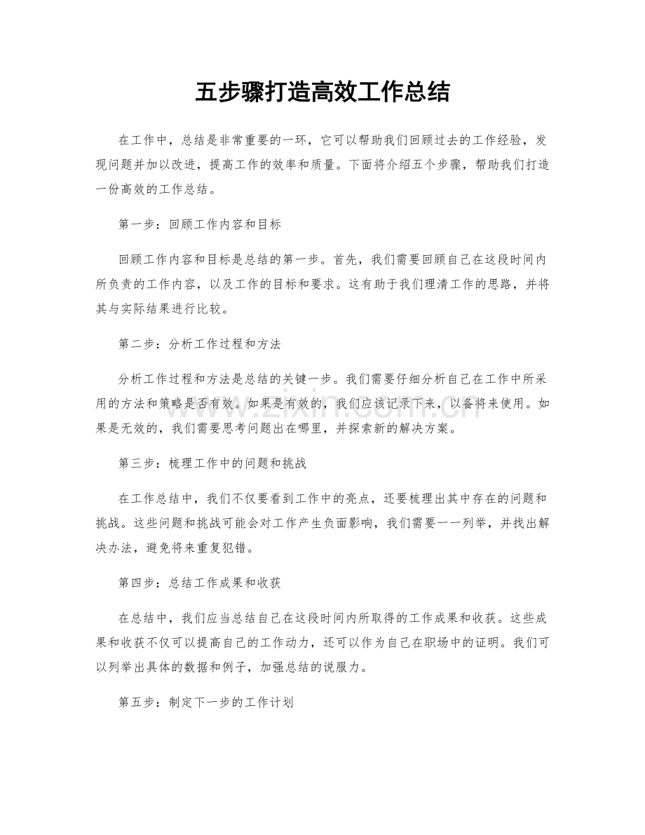 五步骤打造高效工作总结.docx_第1页