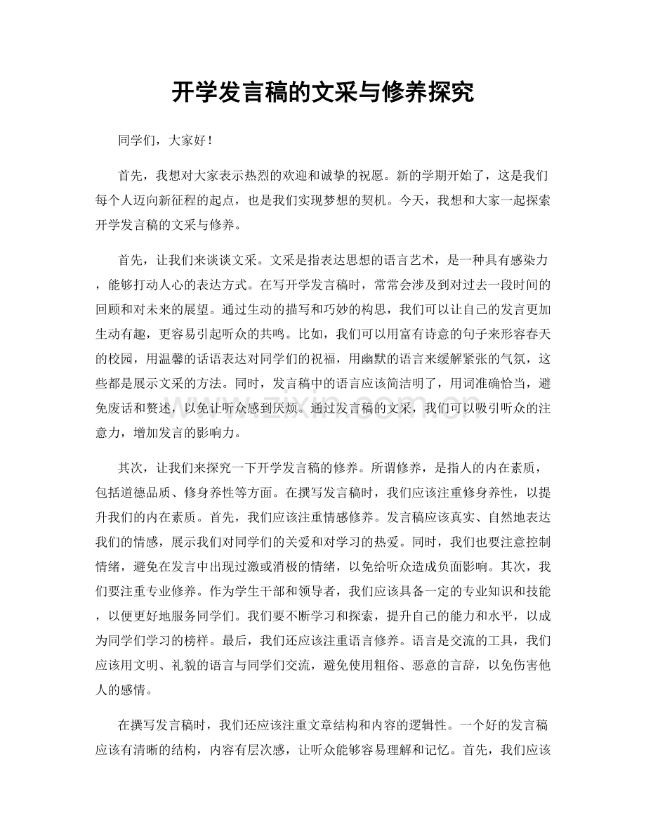 开学发言稿的文采与修养探究.docx_第1页