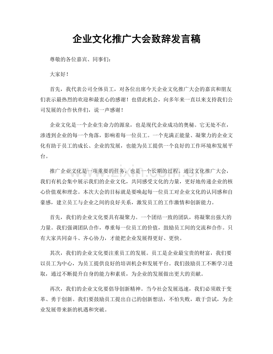 企业文化推广大会致辞发言稿.docx_第1页