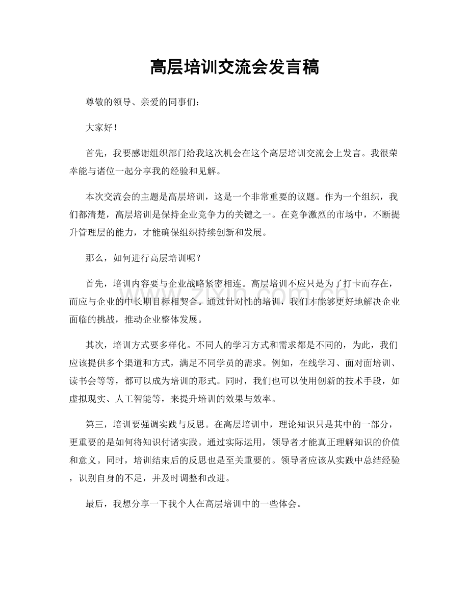 高层培训交流会发言稿.docx_第1页