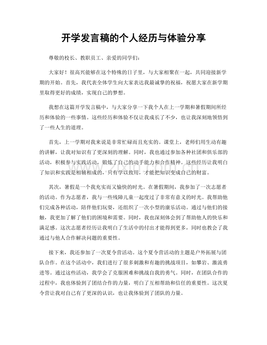 开学发言稿的个人经历与体验分享.docx_第1页