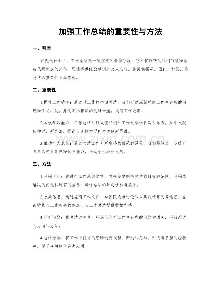 加强工作总结的重要性与方法.docx_第1页