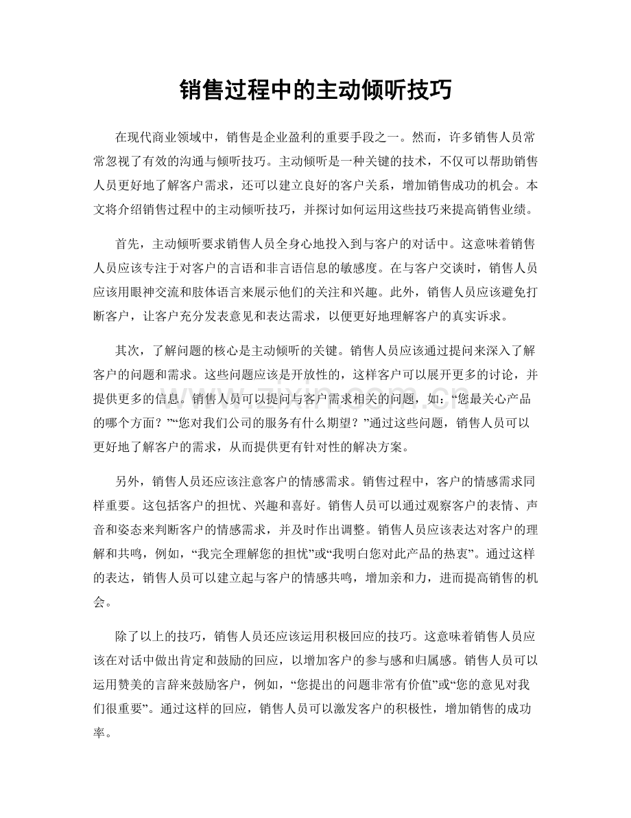 销售过程中的主动倾听技巧.docx_第1页