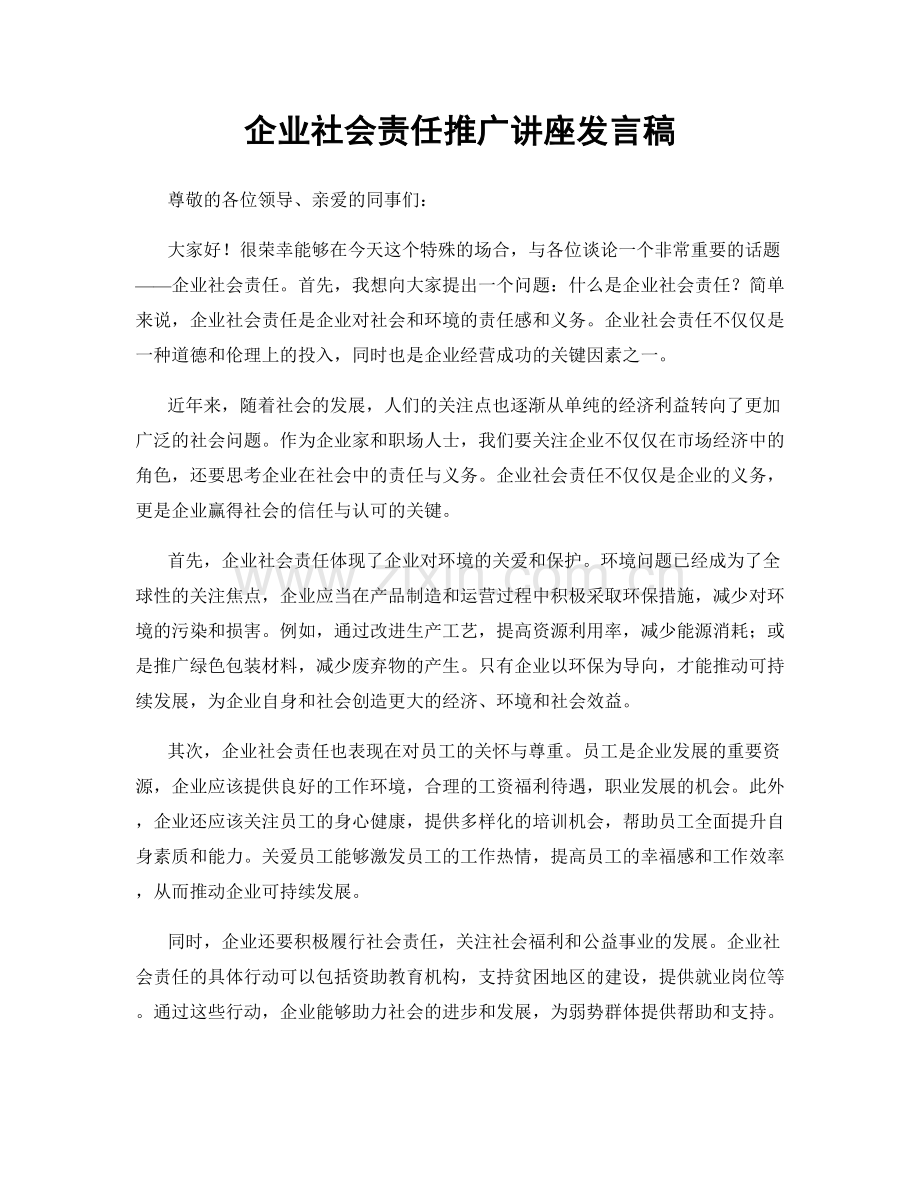 企业社会责任推广讲座发言稿.docx_第1页