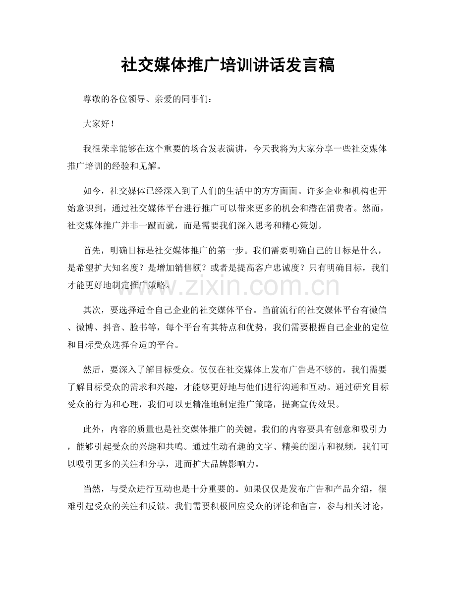 社交媒体推广培训讲话发言稿.docx_第1页