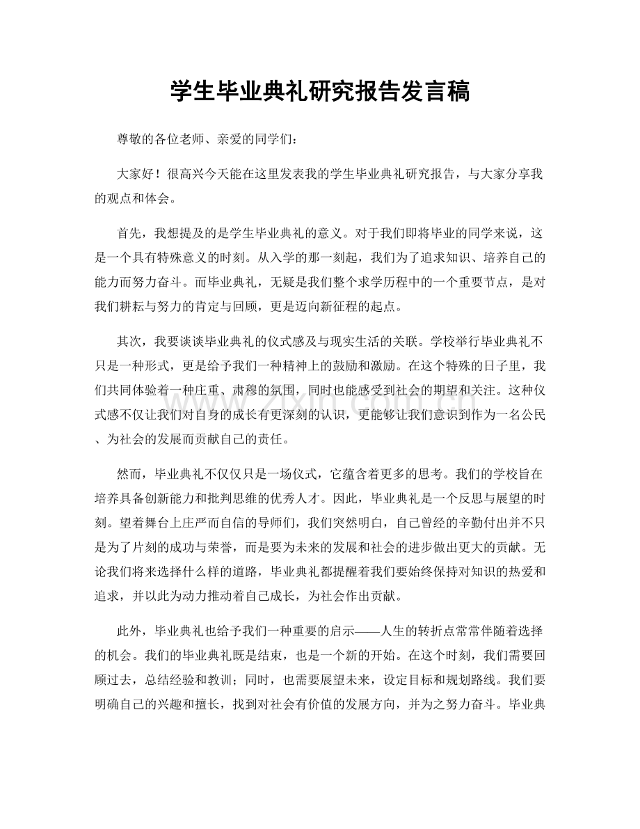 学生毕业典礼研究报告发言稿.docx_第1页