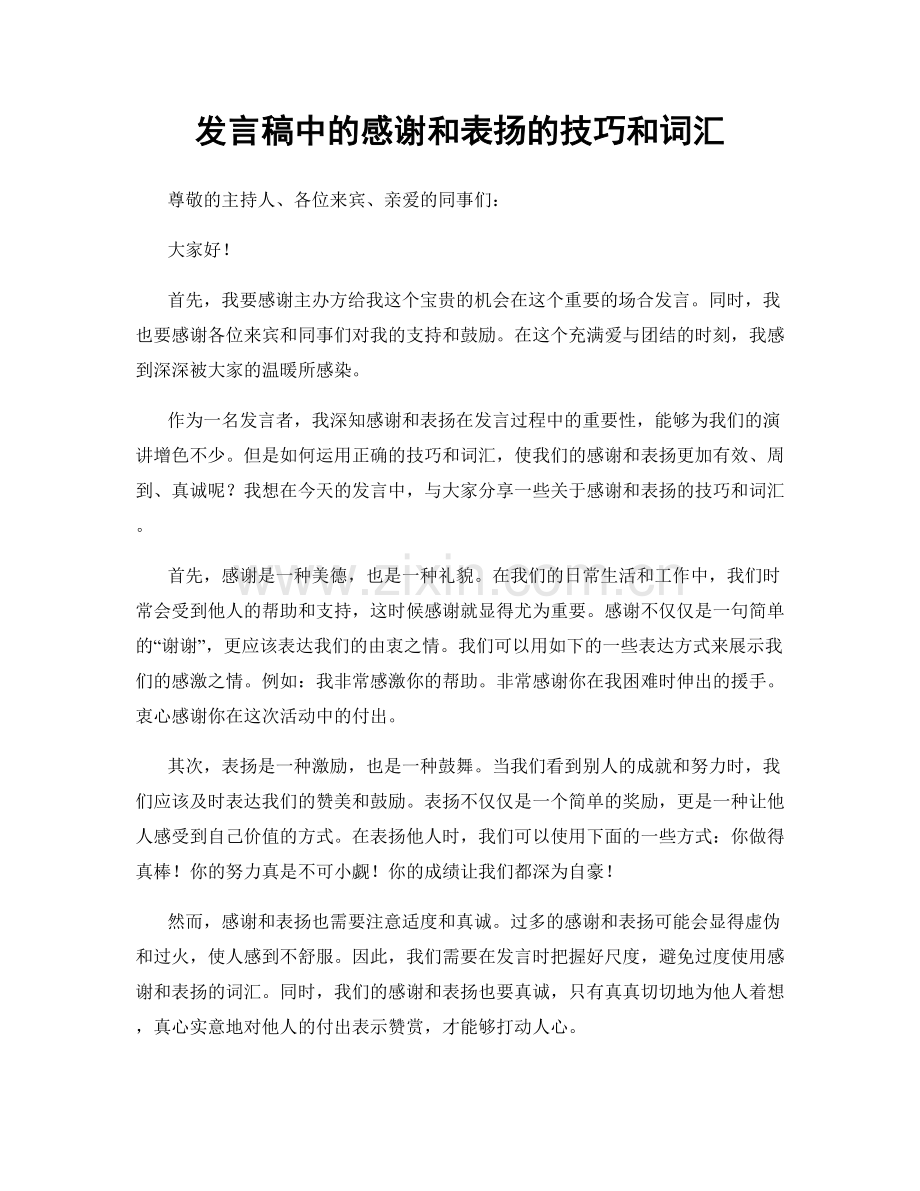 发言稿中的感谢和表扬的技巧和词汇.docx_第1页