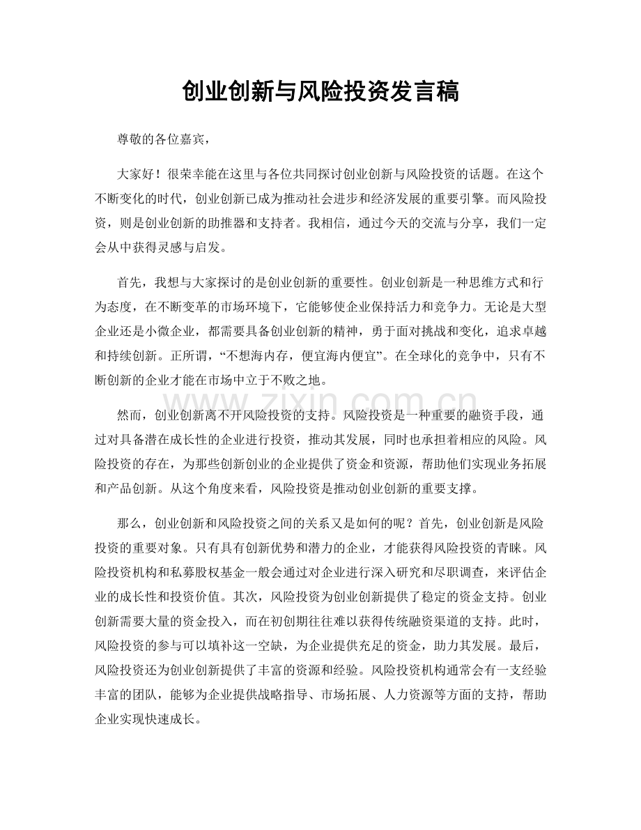 创业创新与风险投资发言稿.docx_第1页