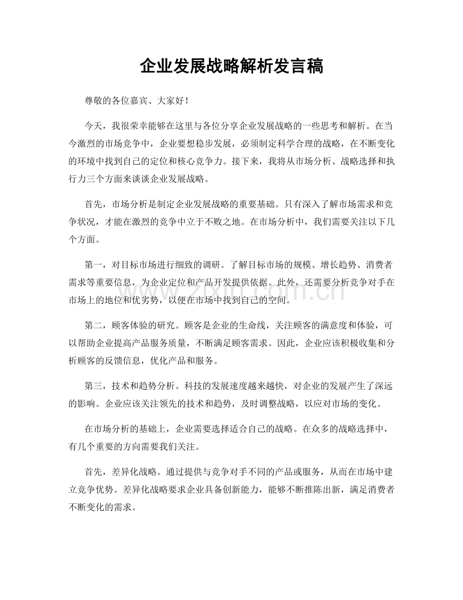 企业发展战略解析发言稿.docx_第1页