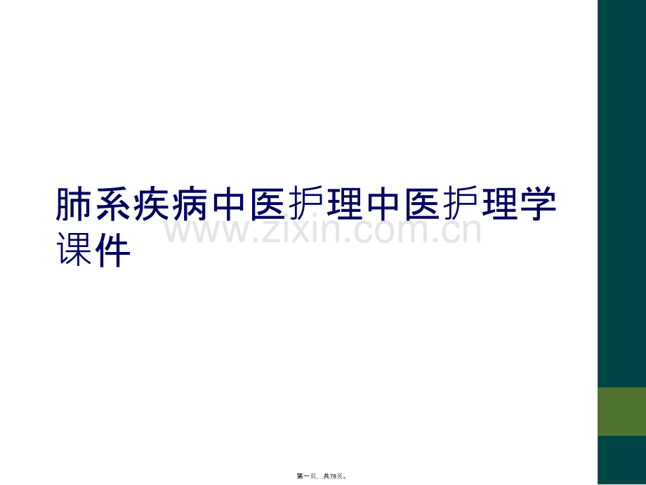 肺系疾病中医护理中医护理学课件.ppt_第2页