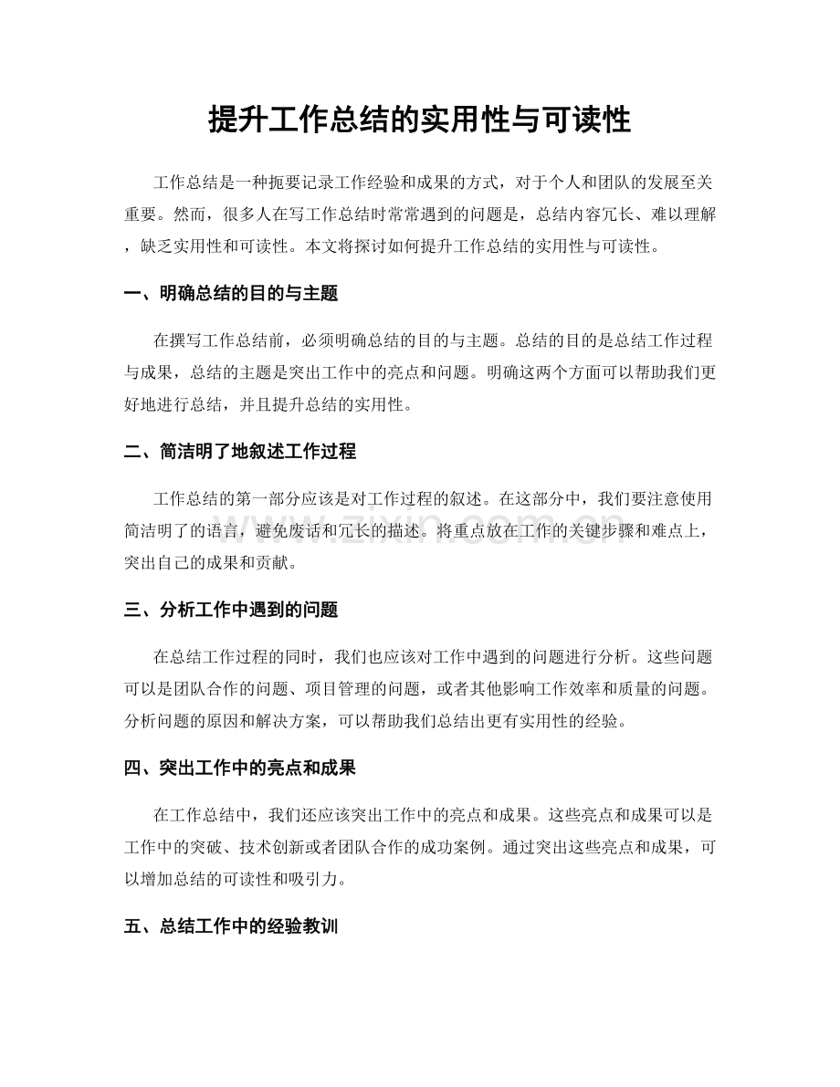 提升工作总结的实用性与可读性.docx_第1页