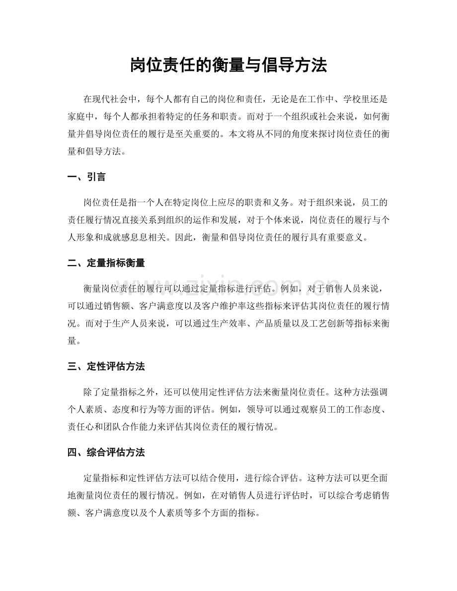 岗位责任的衡量与倡导方法.docx_第1页