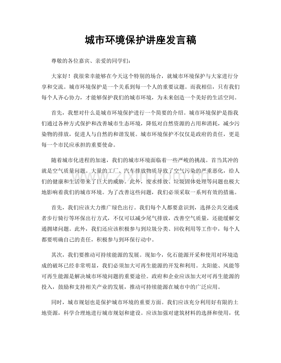 城市环境保护讲座发言稿.docx_第1页