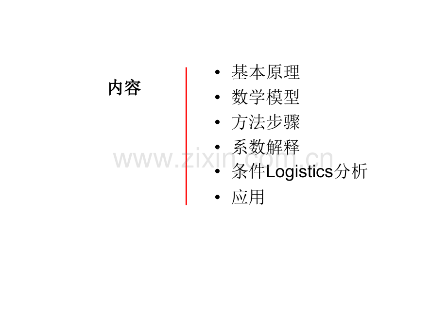 17多元logistics回归分析专题培训课件.ppt_第1页