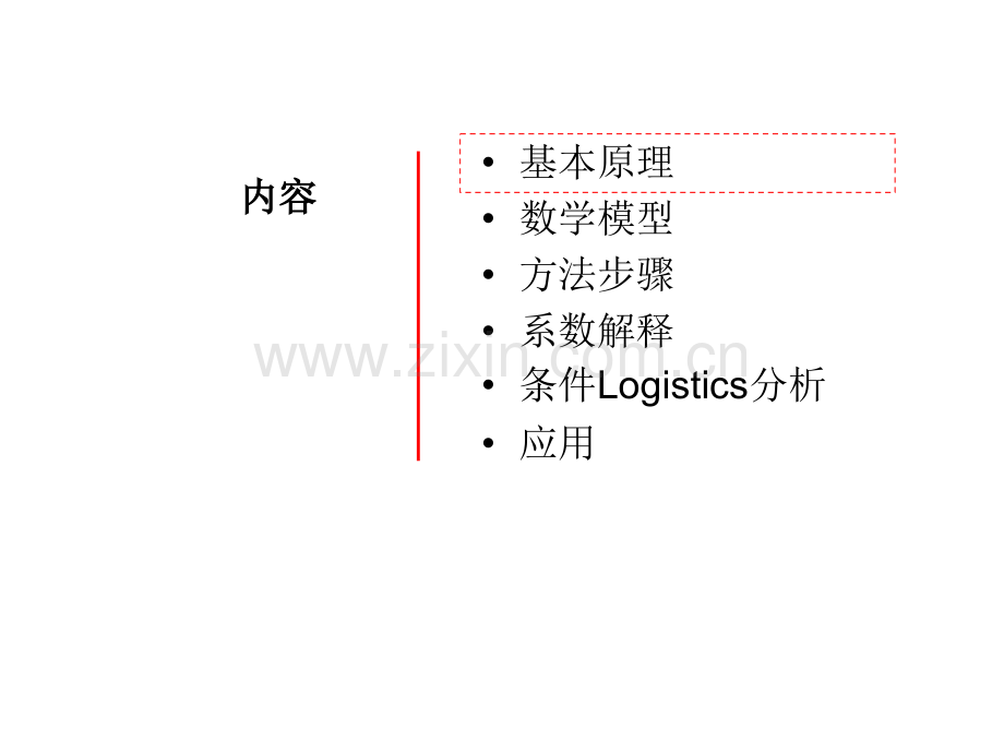 17多元logistics回归分析专题培训课件.ppt_第2页