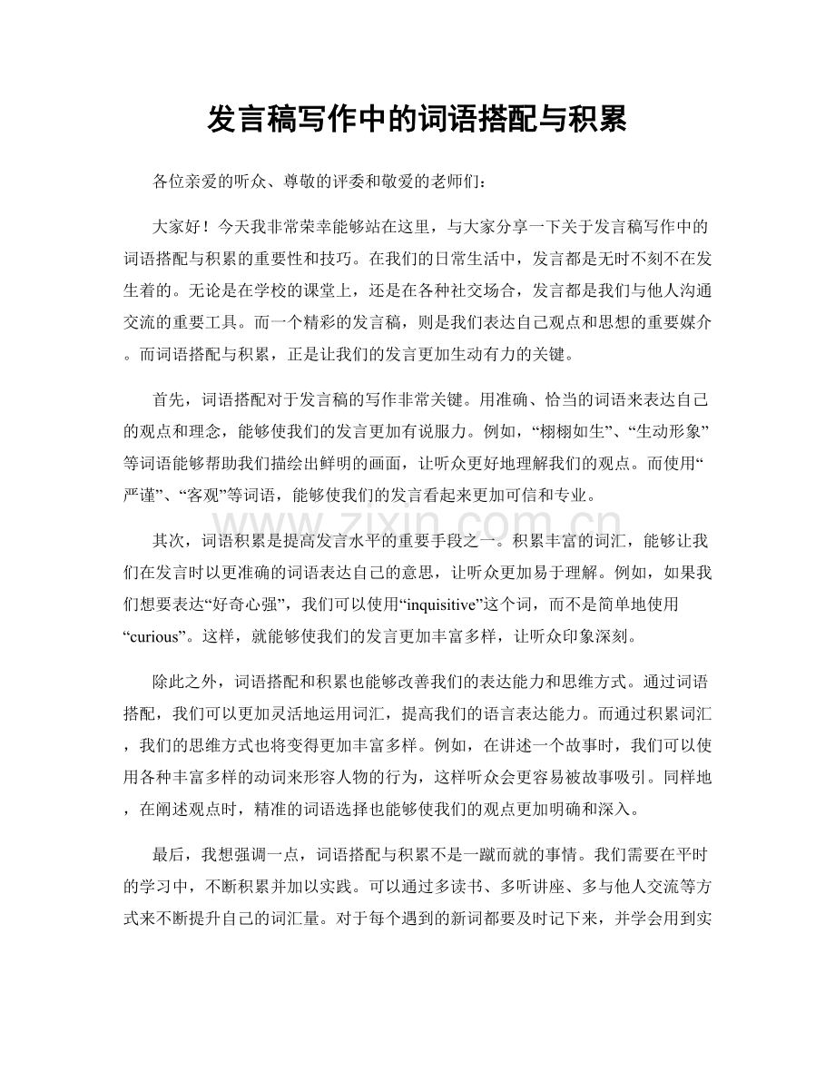 发言稿写作中的词语搭配与积累.docx_第1页