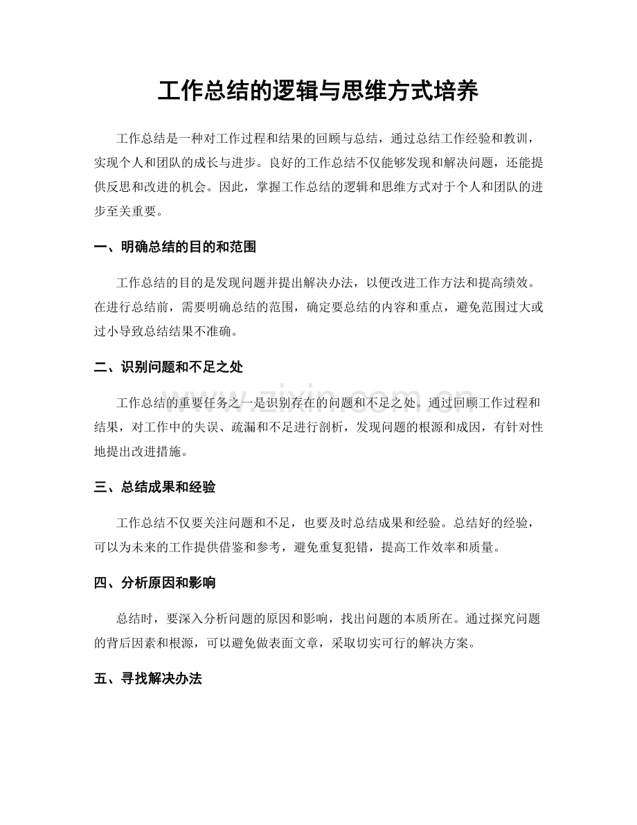 工作总结的逻辑与思维方式培养.docx_第1页