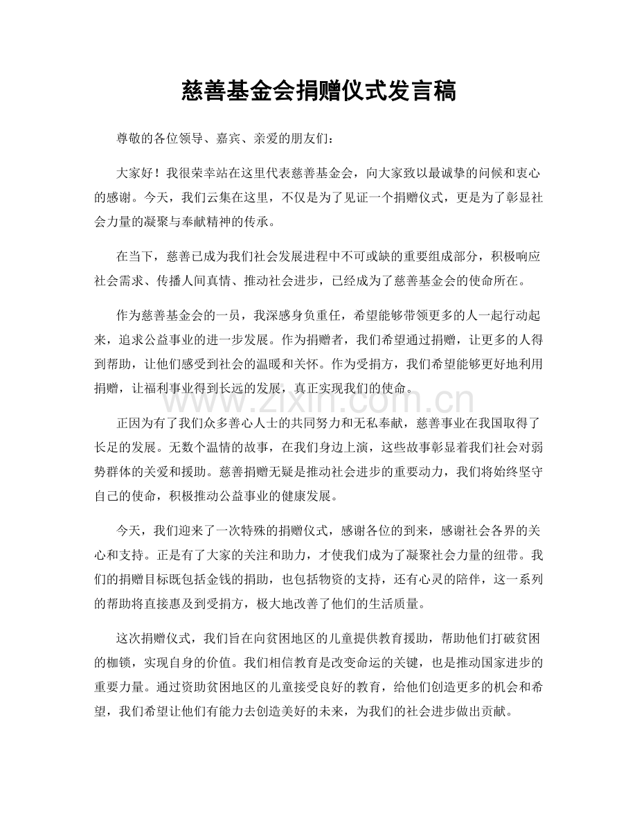 慈善基金会捐赠仪式发言稿.docx_第1页