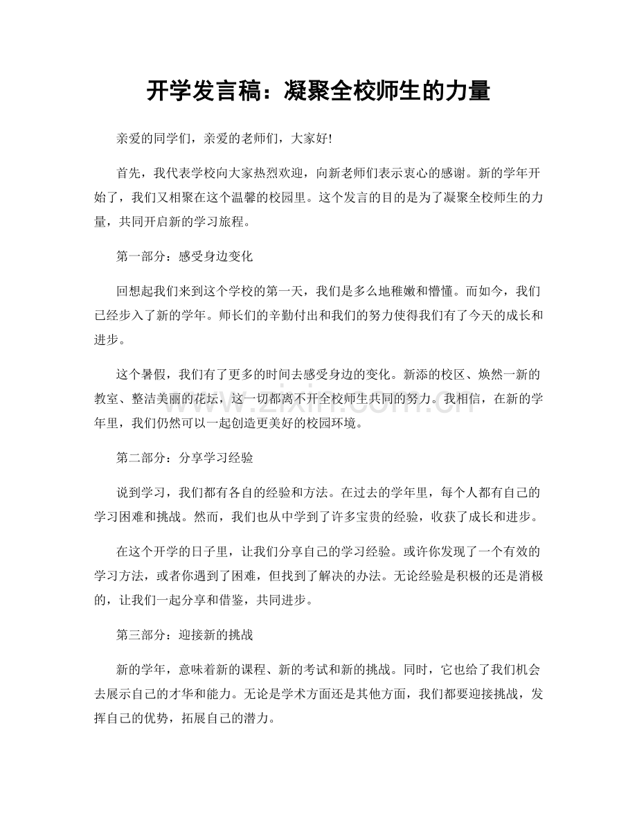 开学发言稿：凝聚全校师生的力量.docx_第1页