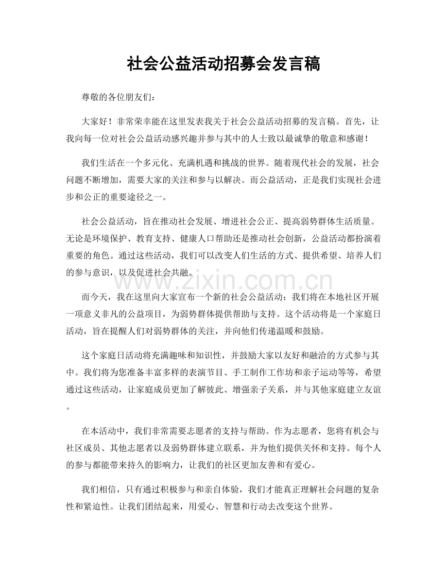 社会公益活动招募会发言稿.docx_第1页