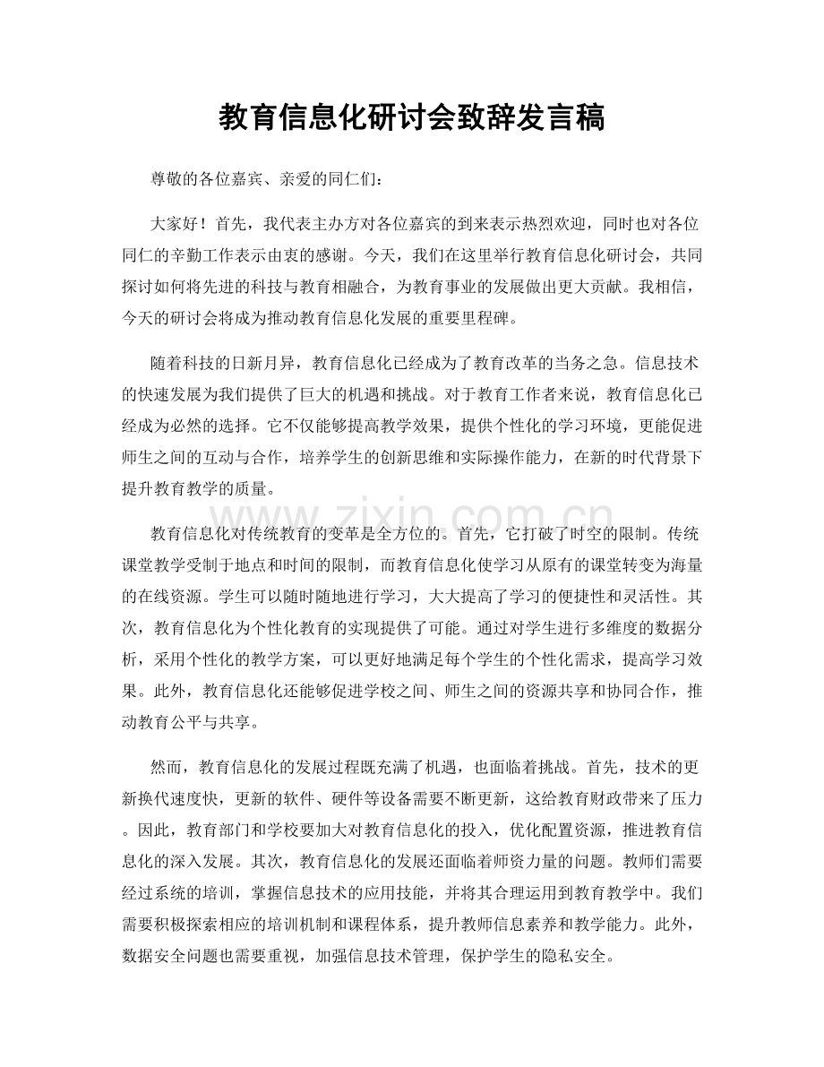 教育信息化研讨会致辞发言稿.docx_第1页